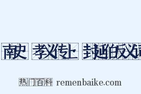 南史·孝义传上·封延伯反义词是什么意思的图片